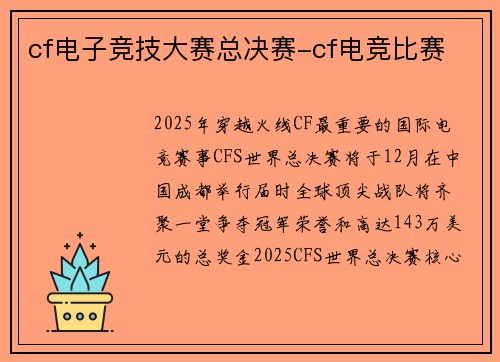 cf电子竞技大赛总决赛-cf电竞比赛