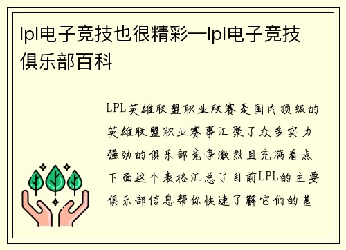lpl电子竞技也很精彩—lpl电子竞技俱乐部百科