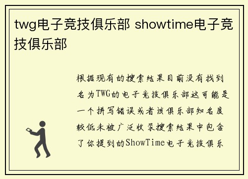 twg电子竞技俱乐部 showtime电子竞技俱乐部