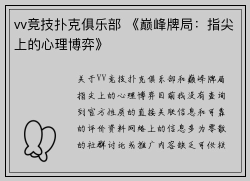 vv竞技扑克俱乐部 《巅峰牌局：指尖上的心理博弈》