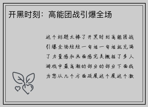 开黑时刻：高能团战引爆全场